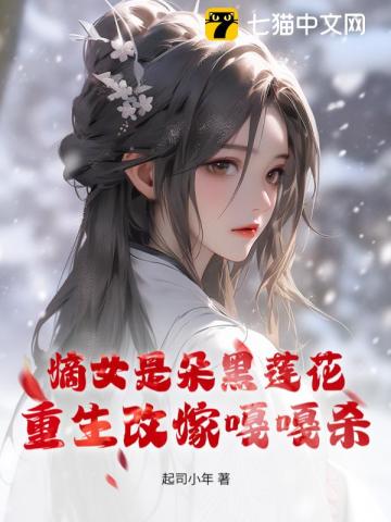 嫡女是朵黑莲花，重生改嫁嘎嘎杀