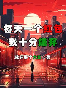 魂穿平行世界，开局被女经理打压By{author}