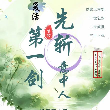 玄幻：复活第一剑，先斩意中人