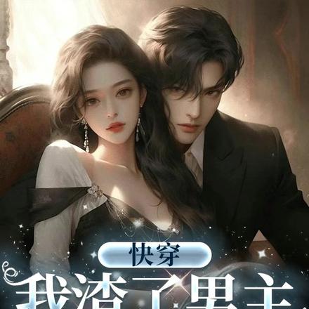 快穿:我渣了男主,不想负责