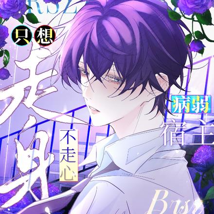 病弱宿主只想走身不走心