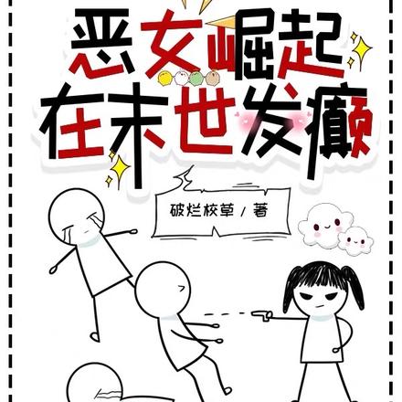 恶女崛起,在末世发癫