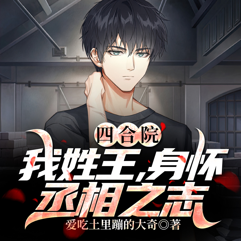 四合院:我姓王,身怀丞相之志
