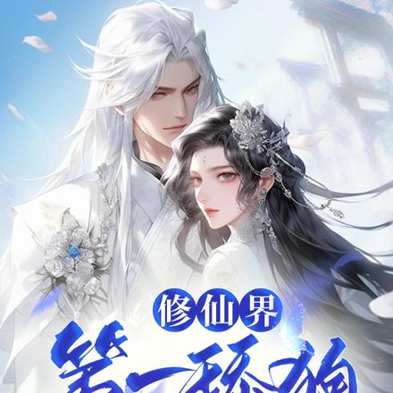 修仙界第一舔狗,师妹舔错了人
