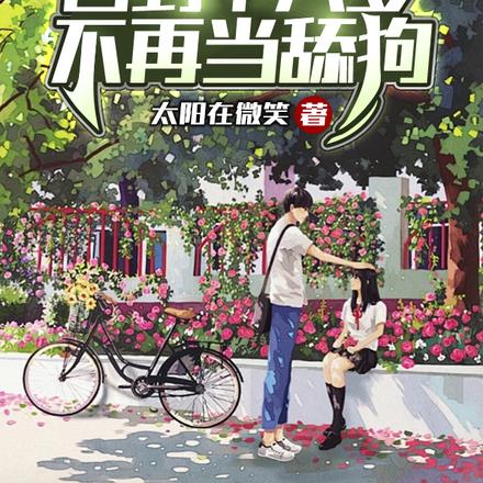 重生:回到十八岁,不再当舔狗