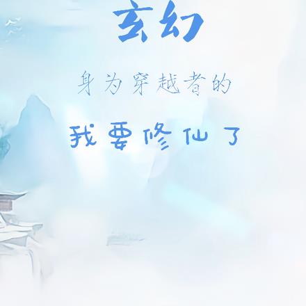 玄幻:身为穿越者的我要修仙了