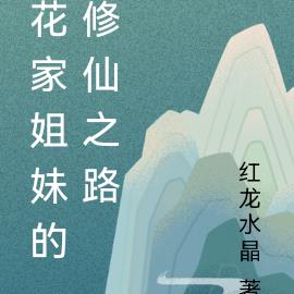 花家姐妹的修仙之路