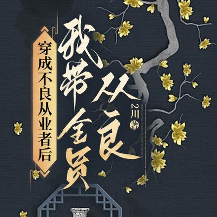 穿成不良从业者后我带全员从良