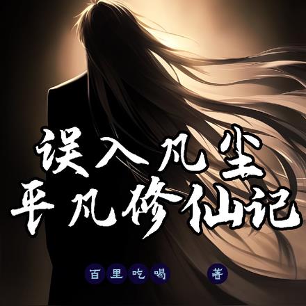 误入凡尘:平凡修仙记
