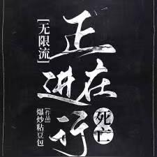 无限流:正在进行死亡,请稍后