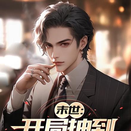 末世:开局抽到无限超市