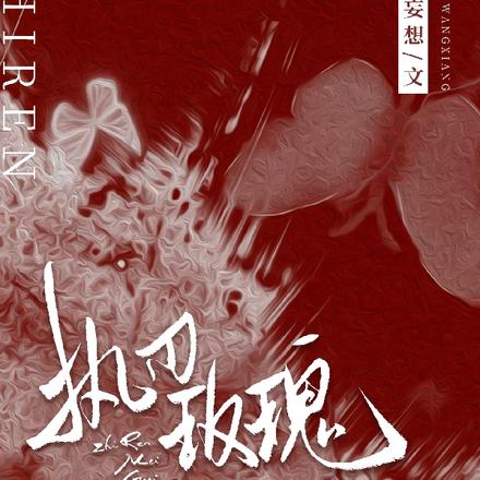 执刃玫瑰
