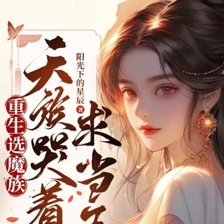 重生后选魔族,天族哭着求我当王
