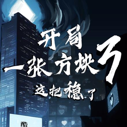 开局一张方块3,这把稳了