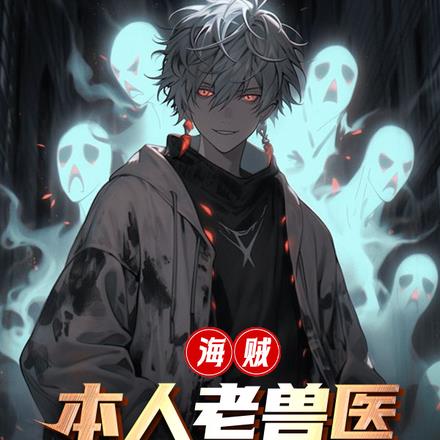 海贼:本人老兽医,救你如呼吸!