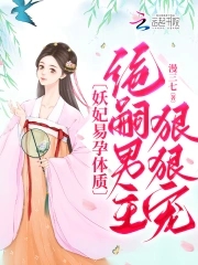 妖妃绝世