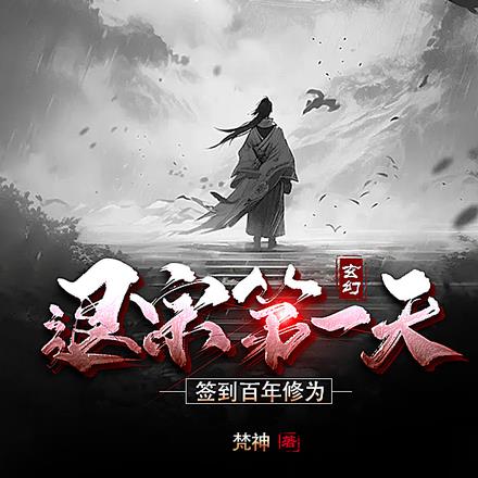 玄幻退宗第一天签到百年修为叶梵小说