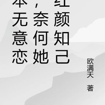 我本无意恋爱，奈何她是红颜知己