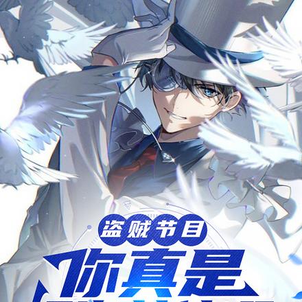 盗贼节目:你真是怪盗基德啊?