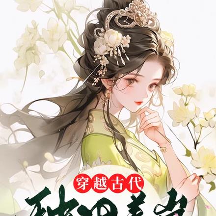 穿越古代种田养崽,夫君强势宠