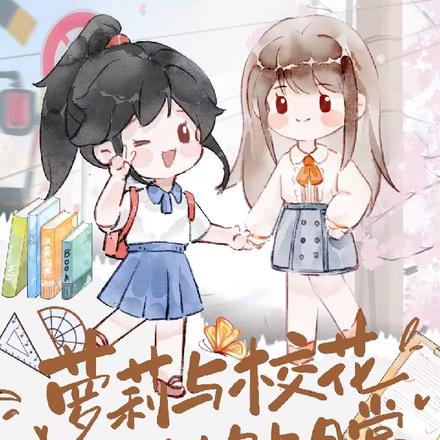 萝莉与校花的贴贴生活