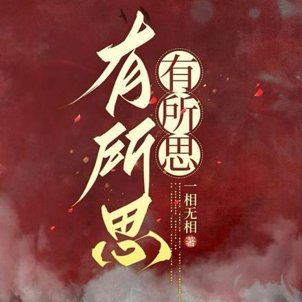 有所思,有所思