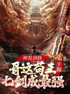 神剑林辰全文免费版