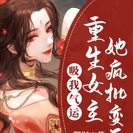 吸我气运?重生女主她疯批变反派