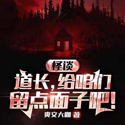 怪谈:道长,给咱们留点面子吧!