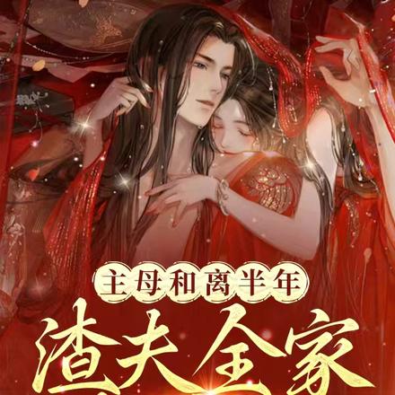 主母和离半年,渣夫全家都疯了