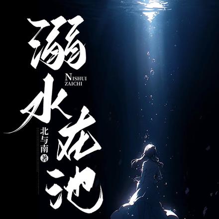 溺水在池