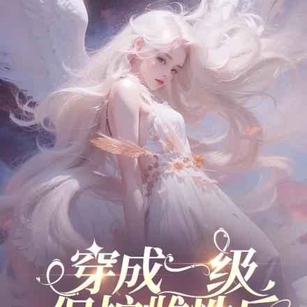 穿成一级保护雌性后被迫修罗场了