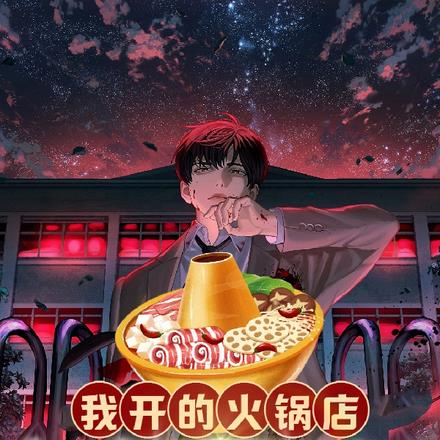 我开的火锅店，鬼差吃了都说好By{author}