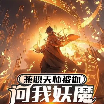 兼职天师被抓,问我妖魔怎么杀?