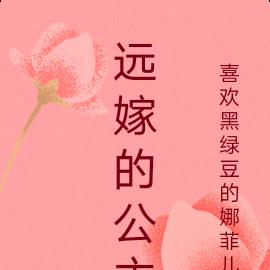 远嫁的公主