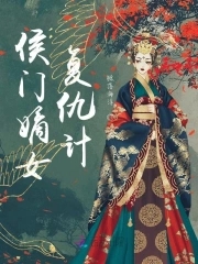 侯门嫡女复仇计 By{author}