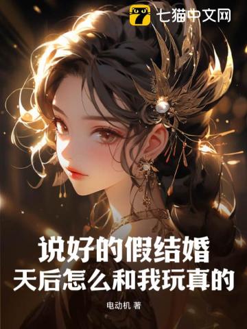 说好的假结婚,天后怎么和我玩真的?