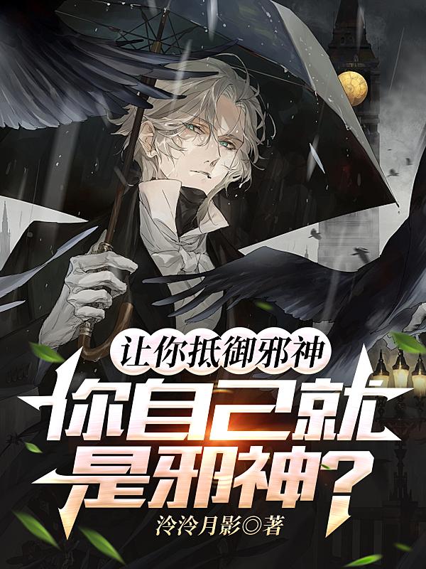 让你抵御邪神,你自己就是邪神?
