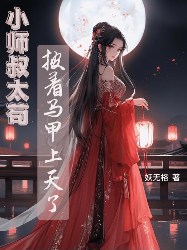 小师叔太苟:披着马甲上天了
