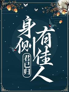 君已归，身侧有佳人 By{author}