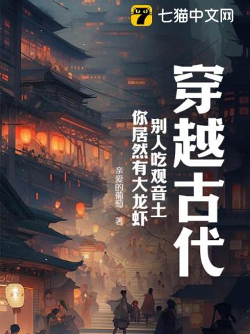 穿越古代，别人吃观音土，你居然有大龙虾？ By{author}