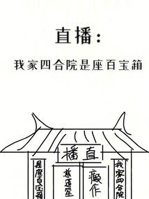 直播:我家四合院是座百宝箱