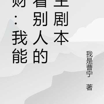 官财我能查看别人的人生剧本