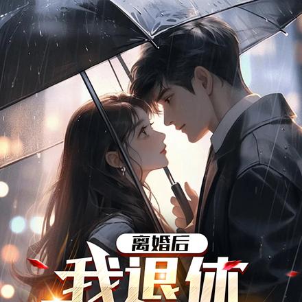 离婚后,我退休享受人生
