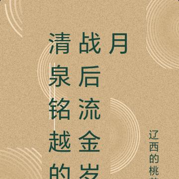 清泉铭越的战后流金岁月