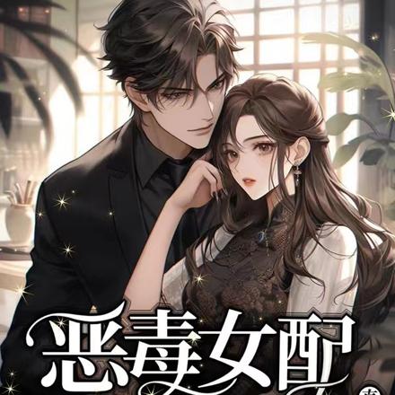 恶毒女配懵圈,想什么都现场直播