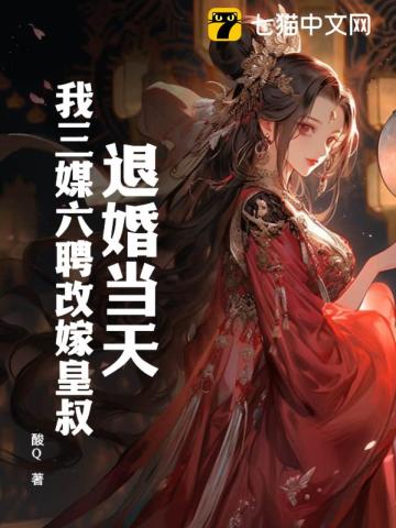 退婚当天，我三媒六聘改嫁皇叔By{author}