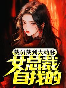 裁员裁到大动脉，女总裁自找的！By{author}