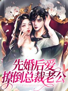 先婚后爱，撩倒总裁老公By{author}