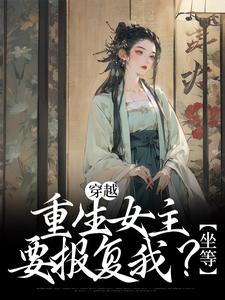 穿越：重生女主要报复我？坐等By{author}